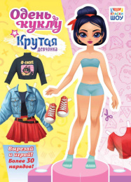 Вырезалки Наряды для кукол А4 Крутая девчонка ОВБ-013
