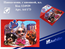 Папка с кнопкой А4 0.18 J. Otten Мой щенок А4/173, 124929