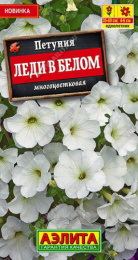 Петуния Леди в белом многоцветковая 0,1г цветной пакет Аэлита