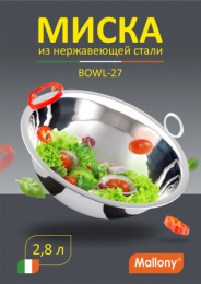 Миска из нержавеющей стали 270мм, 2,8л, Bowl-27 Mallony 985893