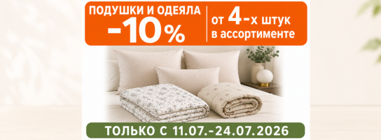 Подушки и одеяла.