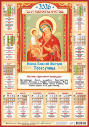 Календарь листовой А2 2026 год Иконы. Троеручница ПО-26-298