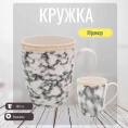 Кружка керамическая 380мл Мрамор Радужный Дом РД83352