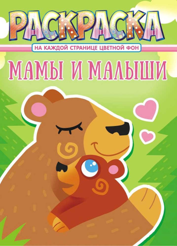 Раскраска А4 Мамы и малыши РКСБ-654