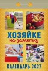 Календарь отрывной 2027 год Хозяйке на заметку ОКА3127