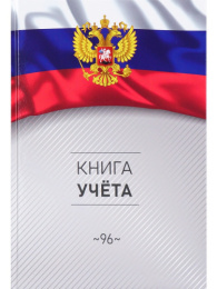 Книга учета  80 листов А4 клетка, офсет, Символика России-3 96-4632