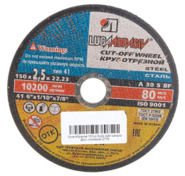 Круг абразивн.(Луга) 150 х 2,5 х 22 по мет. LugaAbrasive 1421502522М