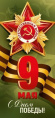 Открытка 9 Мая С Днем Победы! 3,0001862