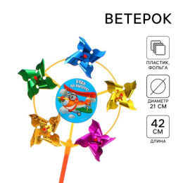 Вертушка Будь на высоте! Самолет 21х42см, 5 лепестков, фольга, в ассортименте Funny toys 1684668