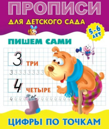Раскраска А5 Прописи для детского сада 5-6 лет. Пишем сами цифры по точкам 978-985-17-2555-3