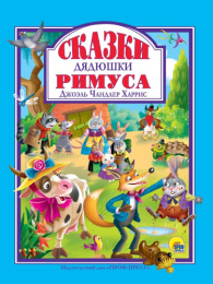 Книжка ЛС Сказки дядюшки Римуса 978-5-378-32272-5