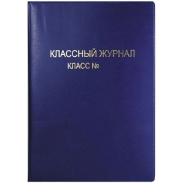 Обложка для журнала классного 475х305мм Devente, ПВХ 250мкм, цветная, тисненая 8050800