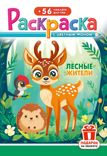 Раскраска А5 с наклейками. Лесные животные РНМ-710