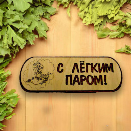 Табличка экошпон 33х12х0,6см С легким паром! ДомВуд Ф263