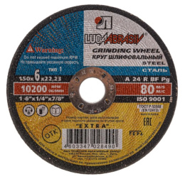 Круг абразивн.(Луга) 150 х 6 х 22 зачист. LugaAbrasive 142150622Ш