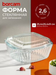 Кастрюля стеклянная жаропрочная квадратная 2,60л 25,4х25,4см рифленая, в коробке Borcam 59049