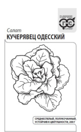 Салат полукочанный Кучерявец Одесский  0,5г белый пакет Гавриш