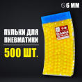 Пульки пластиковые  500шт. желтые, в рожке 2995411