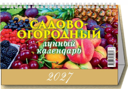 Календарь перекидной настольный - домик 2027 год Садово-огородный. Лунный календарь 0927012