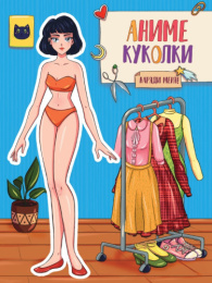 Вырезалки Наряды для кукол А4 Аниме куколки. Наряди меня! 462-0-129-72678-8