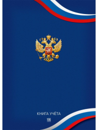 Книга учета 196 листов А4 клетка, офсет, Символика России 196-3941