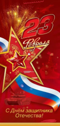 Открытка 23 февраля С Днем защитника Отечества! 5.0002115