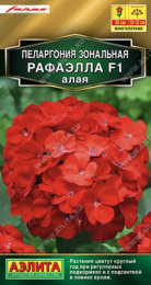 Пеларгония Рафаэлла F1 алая зональная 5шт. цветной пакет Аэлита 577574