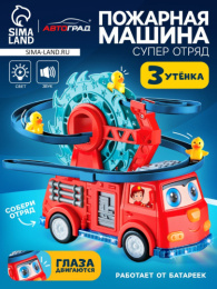 Машина электрифицированная Пожарная Супер отряд, с бегающими уточками, свет, звук, в коробке Автоград 10454285