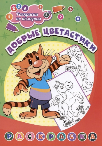 Раскраска по номерам. Добрые цветастики 6668Е