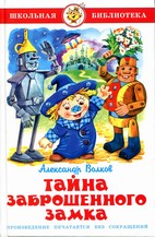 Книжка Тайна заброшенного замка. А. Волков. Школьная библиотека К-ШБ-91