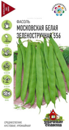 Фасоль овощная Московская белая зеленостручная 556  5г цветной пакет серия Удачные семена Гавриш