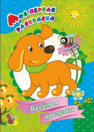 Раскраска Моя первая раскраска. Веселая прогулка 6622П