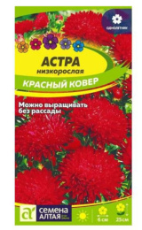 Астра Красный ковер низкорослая 0,1г цветной пакет Семена Алтая