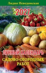 Календарь книжка 2027 год Лунный. Садово-огородных работ ЛК СОР-27
