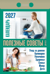 Календарь отрывной 2027 год Полезные советы для всех ОКА1527