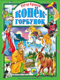 Книжка Конек-Горбунок. П. Ершов 978-5-378-01805-5