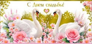 Открытка-конверт для денег С Днем свадьбы 90-1687-М