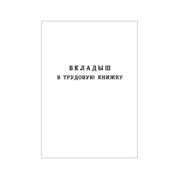 Бланк Вкладыш в трудовую книжку 53454 НОВЫЙ