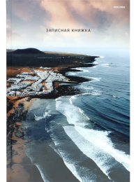 Книжка записная А4 160 листов Волны у берега, книжный переплет 160-9597
