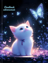 Дневник для старших классов твердая обложка Котенок и бабочки Д48-9566