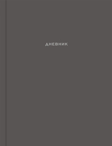 Дневник универсальный твердая обложка Лаконичный дизайн Д48-0043