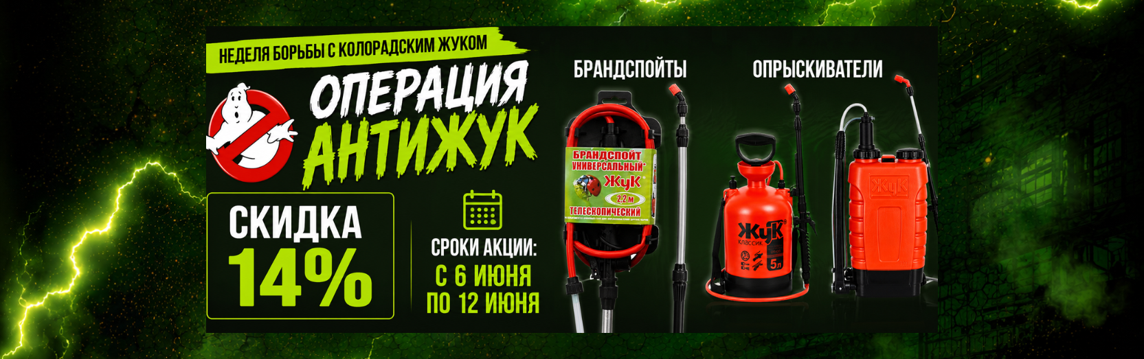 Операция Антижук Опрыскиватели