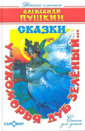 Книжка У лукоморья дуб зеленый. А.С. Пушкин. Детские классики К-ДК-12
