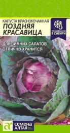 Капуста краснокочанная Поздняя красавица 0,3г цветной пакет Семена Алтая