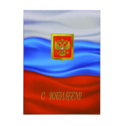 Папка адресная С Юбилеем С флагом ламинированная (пухлая) ПЛ 4004-18, 0458
