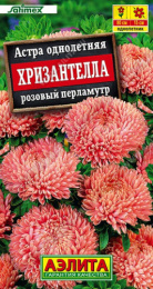 Астра Хризантелла Розовый перламутр 15шт. цветной пакет Аэлита