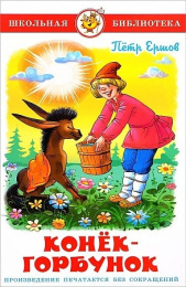 Книжка Конек-Горбунок. П. Ершов. Школьная библиотека К-ШБ-31
