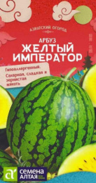 Арбуз Желтый Император 0,5г цветной пакет Азиатский огород! Семена Алтая