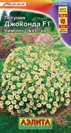 Петуния Джоконда лимонно-желтая F1 5шт. цветной пакет Аэлита