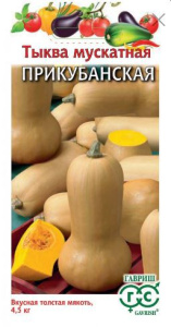 Тыква мускатная Прикубанская  1г цветной пакет Гавриш